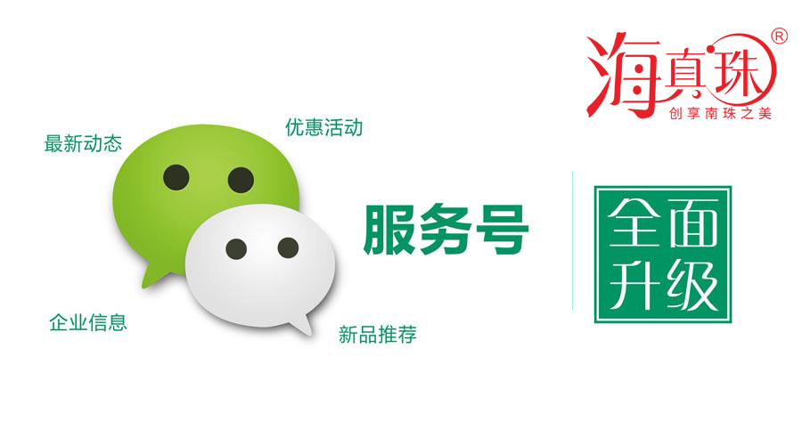 海真珠官方微信服務(wù)號(hào)升級(jí)了！