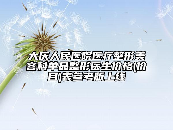大慶人民醫(yī)院醫(yī)療整形美容科單晶整形醫(yī)生價格(價目)表參考版上線