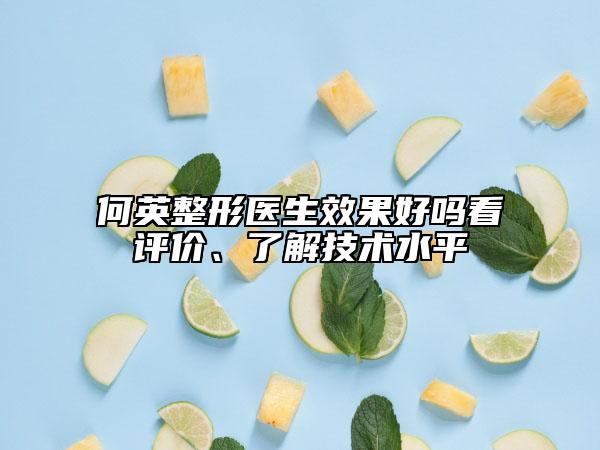 何英整形醫(yī)生效果好嗎看評(píng)價(jià)、了解技術(shù)水平